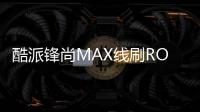 酷派鋒尚MAX線刷ROM刷機包