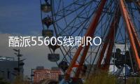 酷派5560S線刷ROM刷機包