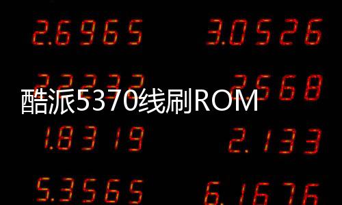 酷派5370線刷ROM刷機包