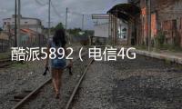 酷派5892（電信4G）刷機