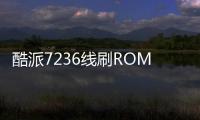 酷派7236線刷ROM刷機(jī)包