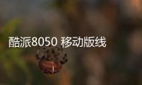 酷派8050 移動版線刷ROM刷機包