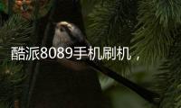 酷派8089手機刷機，免費刷機工具下載