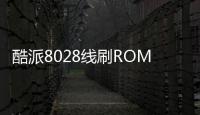 酷派8028線刷ROM刷機包