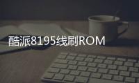 酷派8195線刷ROM刷機包