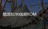 酷派8190線刷ROM刷機包