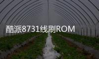 酷派8731線刷ROM刷機(jī)包