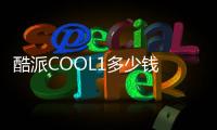 酷派COOL1多少錢 酷派COOL1什么時候上市？