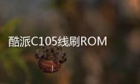 酷派C105線刷ROM刷機包