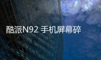 酷派N92 手機屏幕碎了怎么辦？手機屏幕外屏碎了怎么辦？