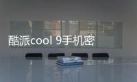 酷派cool 9手機密碼忘記怎么刷機？