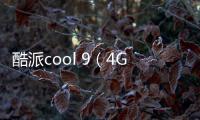 酷派cool 9（4GB/64GB/全網通）手機卡怎么辦？