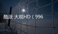 酷派 大觀HD（9960）手機一鍵刷機解鎖怎么辦？刷機后無法開機怎么辦？