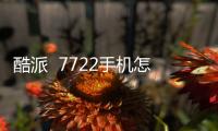 酷派  7722手機怎么獲取ROOT權限