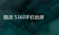 酷派 5360手機鎖屏密碼忘了怎么辦？忘了手機密碼怎么辦？