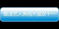 酷漾藝人亮相天貓雙十一狂歡夜，酷炫街舞燃炸舞臺