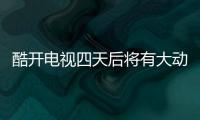 酷開電視四天后將有大動作？酷開5.24新品發布會邀請函曝光