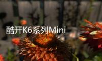 酷開K6系列Mini LED電視開售：4K 144Hz，3499 元起