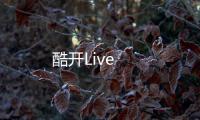 酷開Live