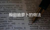 酸甜脆蘿卜的做法