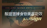 酸甜苦辣食物美容功效