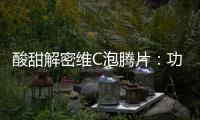 酸甜解密維C泡騰片：功效與禁忌大揭秘！