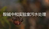 酸堿中和實驗室污水處理設備