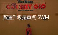 配置升級是重點 SWM斯威X7自動擋8月將上市