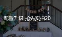 配置升級 搶先實拍2019款柯迪亞克5座版