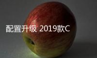 配置升級 2019款CX