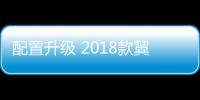 配置升級 2018款翼虎/銳界將于12日上市