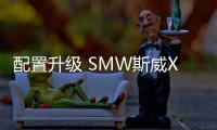 配置升級 SMW斯威X7互聯版車型正式上市