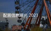 配置信息曝光 2023款寶駿KiWi EV開啟盲訂