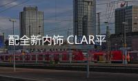 配全新內飾 CLAR平臺打造 寶馬全尺寸SUV