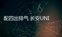 配四出排氣 長安UNI