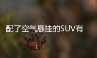 配了空氣懸掛的SUV有多香 極限試駕嵐圖Free