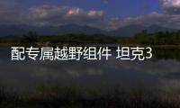 配專屬越野組件 坦克300新車型官圖公布