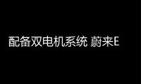 配備雙電機(jī)系統(tǒng) 蔚來(lái)ES7將于6月內(nèi)正式上市