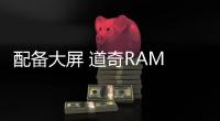 配備大屏 道奇RAM 1500皮卡內(nèi)飾諜照曝光