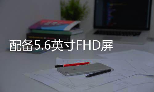 配備5.6英寸FHD屏幕和雙后置攝像頭的華為P20Lite亮相