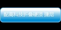 配高科技折疊硬頂 捷尼賽思X概念車將量產