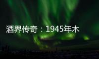 酒界傳奇：1945年木桐酒莊紅葡萄酒