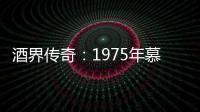 酒界傳奇：1975年慕絲森林赤霞珠紅葡萄酒