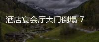 酒店宴會廳大門倒塌 7歲男孩被砸血流不止