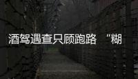 酒駕遇查只顧跑路 “糊涂老爸”險落下車上幼女