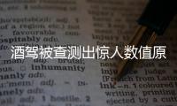 酒駕被查測出驚人數值原因是喝了香水