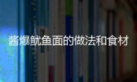 醬爆魷魚(yú)面的做法和食材用料及健康功效