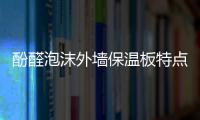 酚醛泡沫外墻保溫板特點介紹