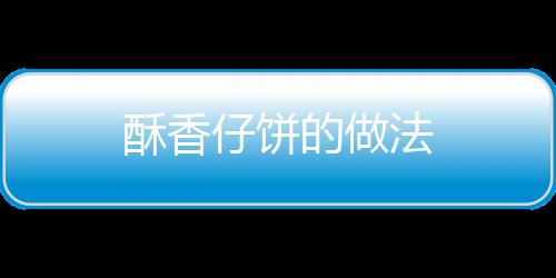 酥香仔餅的做法