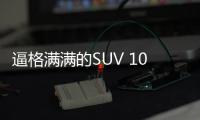 逼格滿滿的SUV 10來萬就能買到？